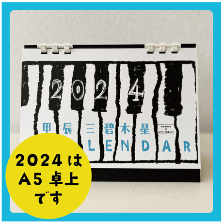 2024年サウンド暦入カレンダー単品（遁甲盤カレンダー2024)