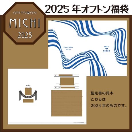 【完売御礼！】2025オフトン福袋ーMICHIー【冬至占鑑定＆鑑定書＆チャーム＆袋&アロマ】