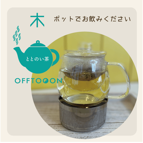 オフトンはり灸院オリジナル薬膳茶「ととのい茶」・木（10包入袋）
