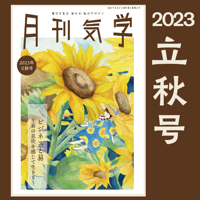 【バックナンバー】月刊気学(2023年立秋号8月)