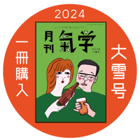 【バックナンバー】 月刊気学(2025年大雪号12月)