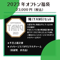 2023オフトン福袋ーYANGー【鑑定書＆チャーム】