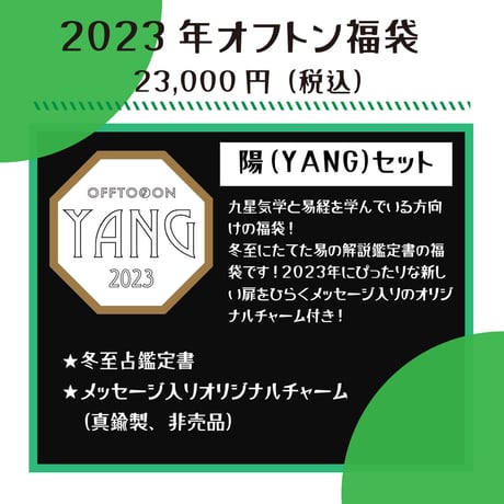 2023オフトン福袋ーYANGー【鑑定書＆チャーム】