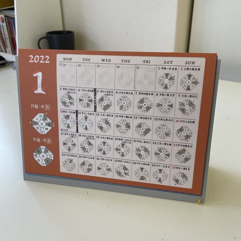 2023年遁甲盤入り卓上カレンダー 2023年遁甲盤入り卓上カレンダー 2022年遁甲盤入カレンダー＋2022年の