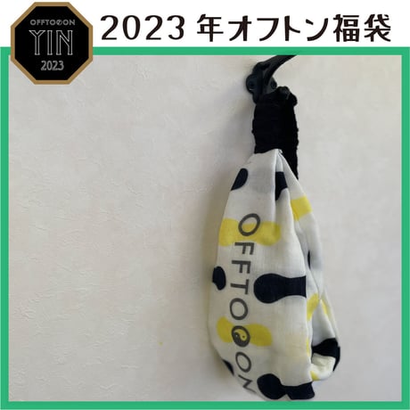 2023オフトン福袋ーYINー【癒やしの福袋】