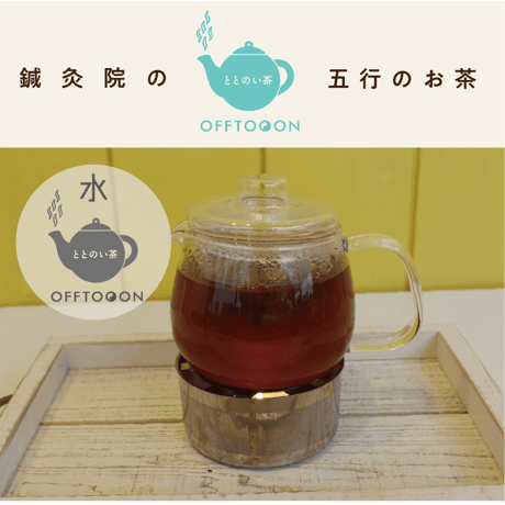 オフトンはり灸院オリジナル薬膳茶「ととのい茶」・水（5包入BOX）