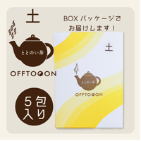 オフトンはり灸院オリジナル薬膳茶「ととのい茶」・土（5包入BOX）