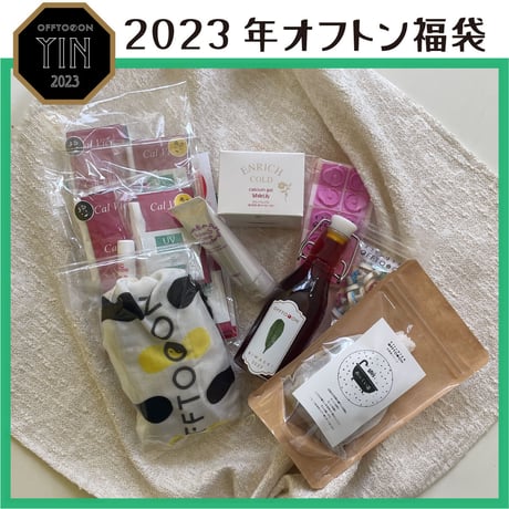 2023オフトン福袋ーYINー【癒やしの福袋】