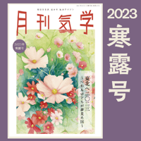 【バックナンバー】月刊気学(2023年寒露号10月)