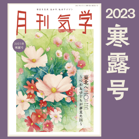 【バックナンバー】月刊気学(2023年寒露号10月)