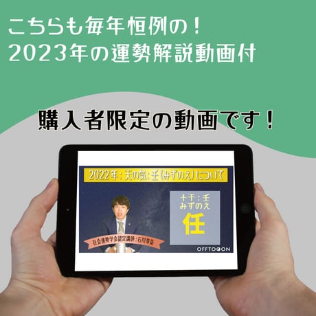 2023年の運勢解説本＆解説動画セット