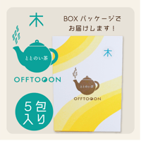 オフトンはり灸院オリジナル薬膳茶「ととのい茶」・木（5包入BOX）