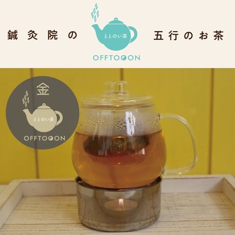 オフトンはり灸院オリジナル薬膳茶「ととのい茶」・金（3包入）