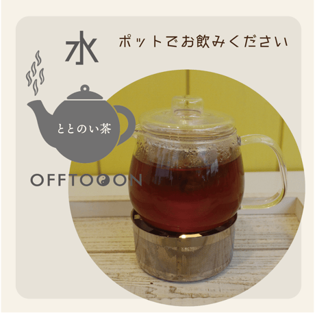 オフトンはり灸院オリジナル薬膳茶「ととのい茶」・水（5包入BOX）