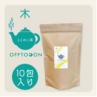 オフトンはり灸院オリジナル薬膳茶「ととのい茶」・木（10包入袋）