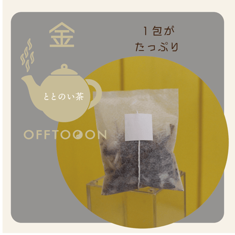 オフトンはり灸院オリジナル薬膳茶「ととのい茶」・金（5包入BOX）