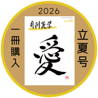 [まずは１冊読んでみようかなって方向け] 月刊気学(2026年立夏号5月)
