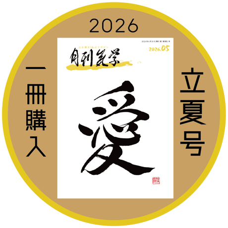 [まずは１冊読んでみようかなって方向け] 月刊気学(2026年立夏号5月)