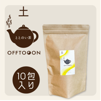 オフトンはり灸院オリジナル薬膳茶「ととのい茶」・土（10包入袋）