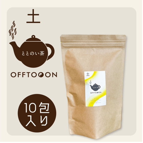 オフトンはり灸院オリジナル薬膳茶「ととのい茶」・土（10包入袋）
