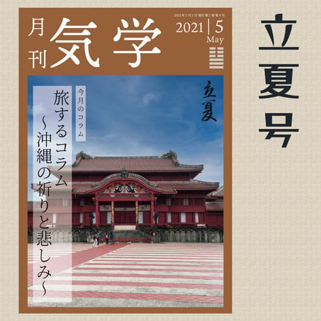 【バックナンバー】 月刊気学(立夏号)