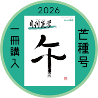 [まずは１冊読んでみようかなって方向け] 月刊気学(2026年芒種号6月)