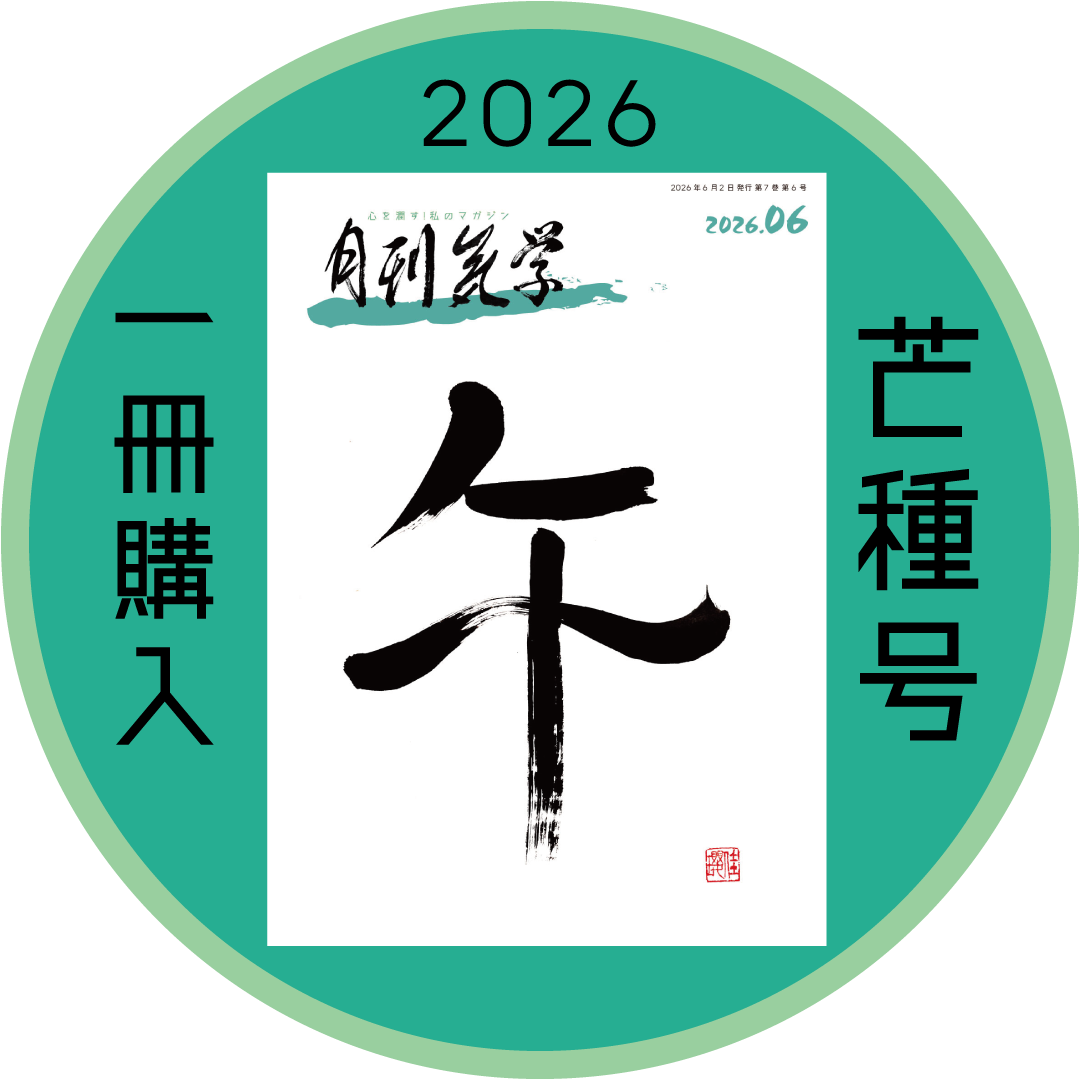 まずは1冊読んでみようかなって方向け] 月刊気学(2026年芒種号6月