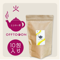 オフトンはり灸院オリジナル薬膳茶「ととのい茶」・火（10包入袋）