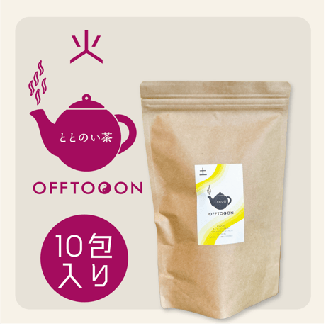 オフトンはり灸院オリジナル薬膳茶「ととのい茶」・火（10包入袋）