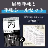 『2026年展望手帳 & 手帳シール』セット＊おまけは終了しております
