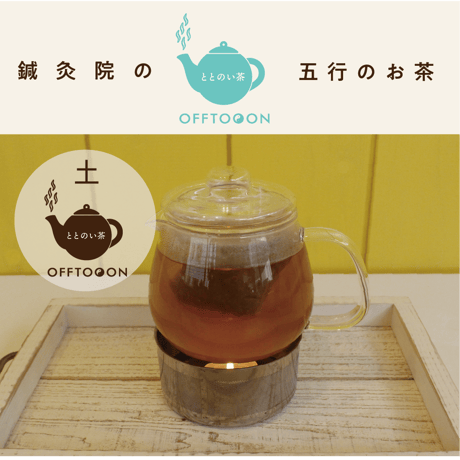 オフトンはり灸院オリジナル薬膳茶「ととのい茶」・土（3包入）