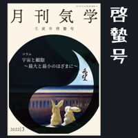 【バックナンバー】 月刊気学(2022啓蟄号)