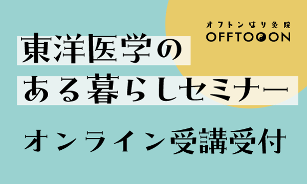 九星気学風水と東洋医学のお店ーOFFTOOONー