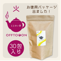 オフトンはり灸院オリジナル薬膳茶「ととのい茶」・火（30包入特大袋）