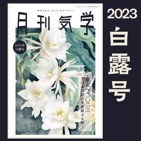 【バックナンバー】 月刊気学(2023年白露号9月)　単品販売