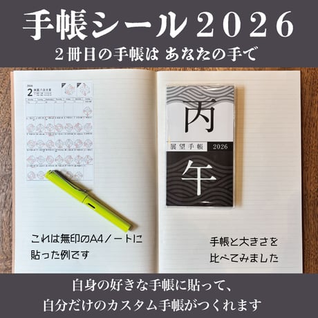 『2026年展望手帳 & 手帳シール』セット＊おまけは終了しております