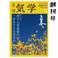 【 バックナンバー】月刊気学(立春号) 創刊号単品販売