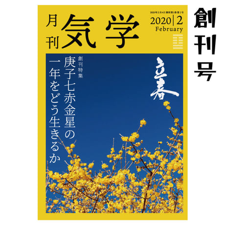 【 バックナンバー】月刊気学(立春号) 創刊号単品販売