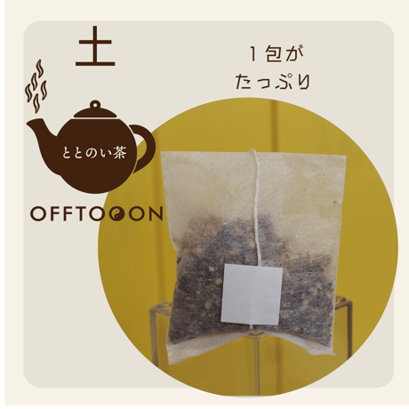 オフトンはり灸院オリジナル薬膳茶「ととのい茶」・土（10包入袋）