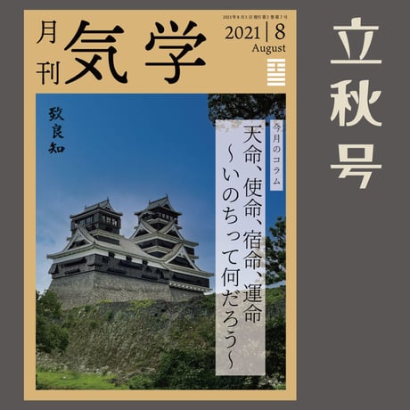 【バックナンバー】月刊気学(立秋号)