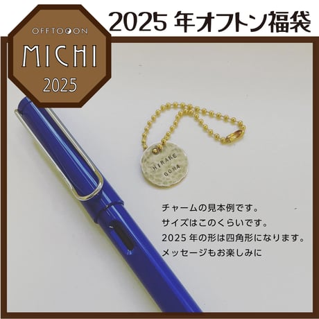 【完売御礼！】2025オフトン福袋ーMICHIー【冬至占鑑定＆鑑定書＆チャーム＆袋&アロマ】