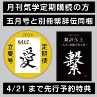 ⚑定期購読者様限定・月刊気学2026年芒種号に同梱で送料無料！別冊月刊気学：繋辞伝上〜人生に朝日が昇る易〜＊初版限定価格