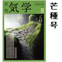 【 バックナンバー】月刊気学(芒種号)単品販売
