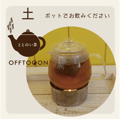 オフトンはり灸院オリジナル薬膳茶「ととのい茶」・土（10包入袋）