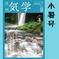【バックナンバー】月刊気学(小暑号)　単品販売