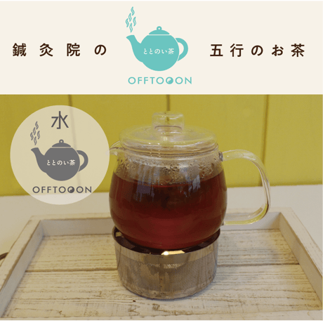 オフトンはり灸院オリジナル薬膳茶「ととのい茶」・水（3包入）