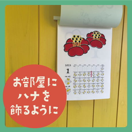 2023年花咲く暦入カレンダー（遁甲盤カレンダー2023）