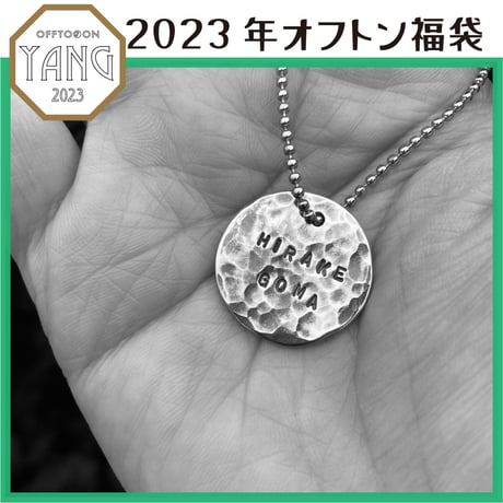 2023オフトン福袋ーYANGー【鑑定書＆チャーム】