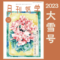 【バックナンバー】月刊気学(2023年大雪号12月)