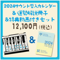 2024年サウンド暦入カレンダー＋2024年の運勢解説本＆解説動画セット